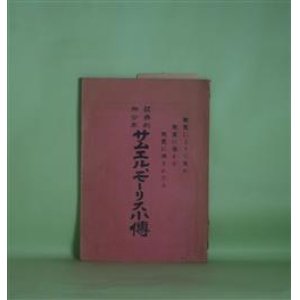 画像: 亜弗利加少年　サムエル・モーリス小伝―聖霊によりて生れ聖霊に導かれ聖霊に満されたる　リード　著/鐸哉子　訳述