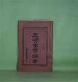 画像: 生涯の事業を選ふ事（生涯の事業を選ぶ事）　デフォレスト　著