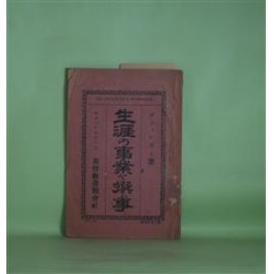 画像: 生涯の事業を選ふ事（生涯の事業を選ぶ事）　デフォレスト　著