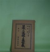 画像: 日本の道徳と基督教　横井時雄、原田助　著