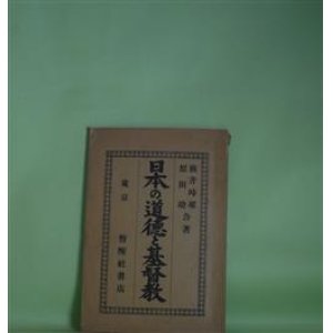 画像: 日本の道徳と基督教　横井時雄、原田助　著