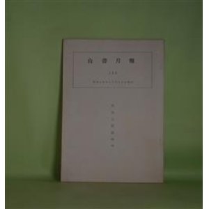 画像: 山書月報　第129号（昭和48年10月10日）―松方三郎追悼号　松方三郎（再録）、小野敏之、坂戸勝己、四谷龍胤、羽賀正太郎、安川茂雄、岩瀬皓祐、水野勉、石橋保　ほか