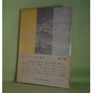 画像: スタジアムのために（草子別）　帷子耀　著