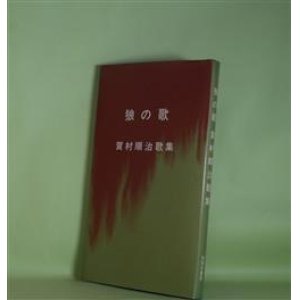 画像: 狼の歌―賀村順治歌集（反措定叢書）　賀村順治　著