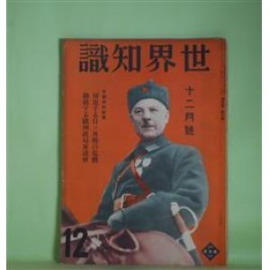 画像: 世界知識　昭和8年12月（第5巻第6号）―女スパイ・アンナの活躍（特別読物）（行田三洲夫）、支那の復興四ケ年計画（金子二郎）、ナチス突撃隊の話（荻三郎）、満州国の守り松花江江防艦隊（桑原重遠）、戦慄すべきナチスの叛逆懲治所（藤田進一郎）ほか　行田三洲夫、金子二郎、荻三郎、桑原重遠、藤田進一郎、森田久、町田梓楼　ほか