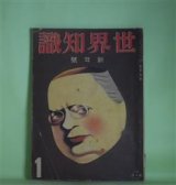 画像: 世界知識　昭和9年1月（第6巻第1号）―新疆省赤化大秘録（志摩達夫）、福建革命の意義（波多野乾一）、福建とはどんなところか（後藤朝太郎）、福建革命に踊る人々（村田孜郎）、満鉄解体問題（上田恭輔）ほか　志摩達夫、波多野乾一、後藤朝太郎、村田孜郎、上田恭輔、稲葉勝治、中山精道　ほか