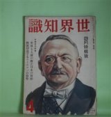 画像: 世界知識　昭和9年4月（第6巻第4号）―カール廃帝の憤死（志摩達夫）、ソ連航空界の現状（片倉朝夫）、世界監視船物語（武富栄一）、モンテネグロの現状（木谷洸一）、暗転する支那の動き（大西斎）ほか　志摩達夫、片倉朝夫、武富栄一、木谷洸一、大西斎、堀口九萬一、千葉亀雄、宮原晃一郎　ほか