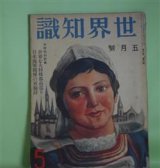 画像: 世界知識　昭和9年5月（第6巻第5号）―支那酒の本場紹興（後藤朝太郎）、映画のハリウツド（新館繁）、印度教の都ベナレス（翁久允）、コーヒーの港サントス（?川有瀬）、雲南における英支の葛藤（田中忠夫）、パリのカフエ（ポール・モーラン）ほか　後藤朝太郎、新館繁、翁久允、?川有瀬、田中忠夫、ポール・モーラン、森口多里、千葉雄次郎　ほか