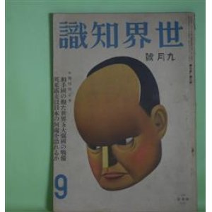 画像: 世界知識　昭和9年9月（第7巻第3号）―支那流行のエロ劇の話（村上知行）、伝説の島マデイラの旅（芝野琴平）、ブラジル印象記（藤田マドレーヌ）、南太平洋の怪奇を探る（完）（朝枝利男）、タンネンベルグの大会戦物語（ヒ元帥追悼）（萩三郎）、蒋介石の独裁果して成るか（太田宇之助）ほか　村上知行、芝野琴平、藤田マドレーヌ、朝枝利男、萩三郎、太田宇之助、波多野乾一、馬場秀夫　ほか