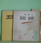 画像: （詩誌）　琅?　第1、3、5〜12号（1961年3月〜1965年5月）　計10冊　稗田菫平　編/稗田菫平、河合幸男、萩野卓司、森菊蔵、相馬大、鈴木一郎、山形一至、岡崎純、伊藤満子、田中亀太郎、五百旗頭欣一、諏訪優、木原孝一、谷川俊太郎　ほか