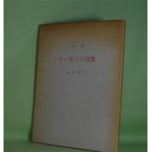 画像: 詩集　さい果ての別離　森田和夫　著