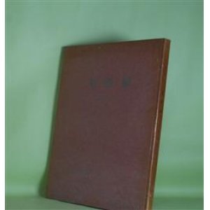 画像: 詩集　果樹園　森田和夫　著