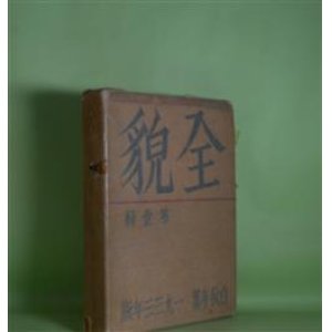 画像: 全貌　第1輯（白秋年纂　1933年版）　北原白秋　著