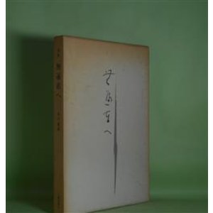 画像: 詩集　無偏在へ　木戸逸郎　著