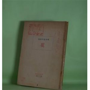 画像: 花―稗田菫平詩集　稗田菫平　著