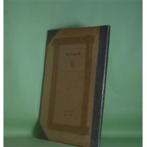 画像: 花―稗田菫平詩集　稗田菫平　著