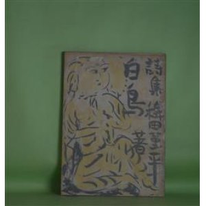 画像: 詩集　白鳥　稗田菫平　著/棟方志功　装幀