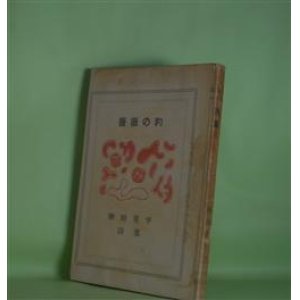 画像: 薔薇の豹―稗田菫平詩集　稗田菫平　著