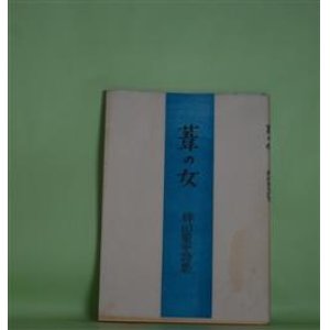 画像: 葦の女―稗田菫平詩集　稗田菫平　著