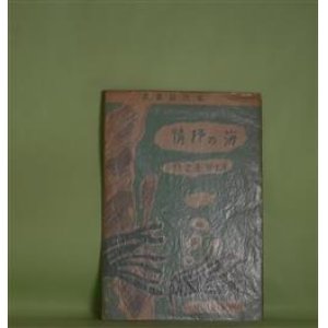 画像: 海の抒情（現代詩叢書）　臼井喜之介　著
