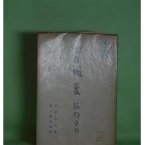 画像: 詩集　晩夏　萩野卓司　著