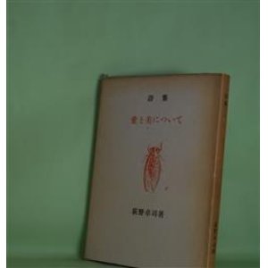 画像: 詩集　愛と美について　萩野卓司　著