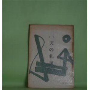 画像: 詩集　天の乳房（灌木別冊）　山本格郎　著