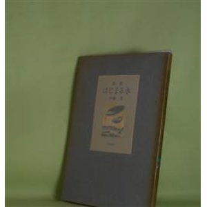 画像: 詩集　はじまる水　水橋晋　著