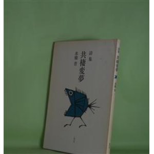 画像: 詩集　共棲変夢　水橋晋　著