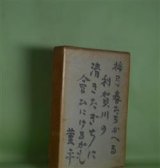 画像: 清水鎮治歌集　清水鎮治　著/清水はま　編/土屋文明　序文