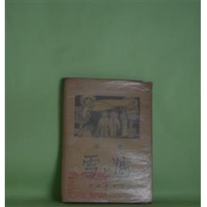 画像: 詩集　雪と爐　稗田菫平　著/金守世士夫　装てい・挿絵