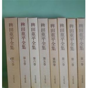 画像: 稗田菫平全集　全8巻　揃　稗田菫平　著