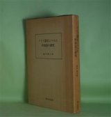 画像: ドイツ語史よりみた外来語の研究　福本喜之助　著