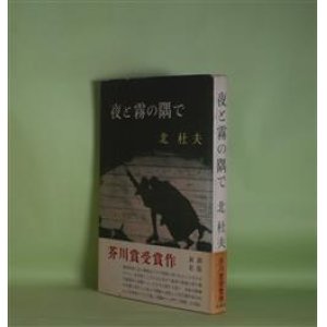 画像: 夜と霧の隅で　北杜夫　著