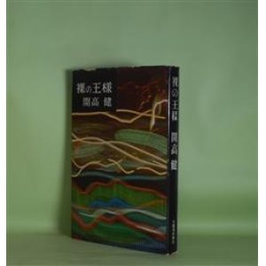 画像: 裸の王様　開高健　著