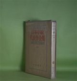 画像: 日本小説代表作全集　20　昭和24年前半期　川端康成、井伏鱒二、間宮茂輔　編/なかのしげはる、志賀直哉、三島由紀夫、阿部知二、石川悌二、梅崎春生、田中英光　ほか