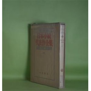 画像: 日本小説代表作全集　20　昭和24年前半期　川端康成、井伏鱒二、間宮茂輔　編/なかのしげはる、志賀直哉、三島由紀夫、阿部知二、石川悌二、梅崎春生、田中英光　ほか