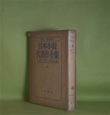 画像: 日本小説代表作全集　21　昭和24年後半期　川端康成、井伏鱒二、間宮茂輔　編/永井龍男、坂口安吾、由起しげ子、広津和郎、川端康成、武田泰淳、田宮虎彦、小山清、竹之内静雄、石川淳　ほか