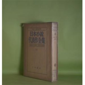 画像: 日本小説代表作全集　21　昭和24年後半期　川端康成、井伏鱒二、間宮茂輔　編/永井龍男、坂口安吾、由起しげ子、広津和郎、川端康成、武田泰淳、田宮虎彦、小山清、竹之内静雄、石川淳　ほか