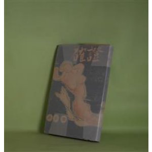 画像: 確証　小谷剛　著
