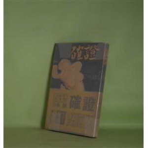 画像: 確証　小谷剛　著