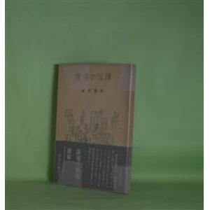 画像: 広場の孤独　堀田善衛　著