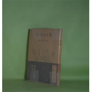 画像: 広場の孤独　堀田善衛　著