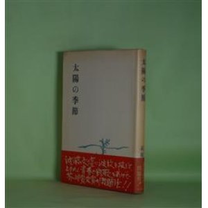 画像: 太陽の季節　石原慎太郎　著