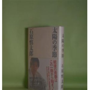 画像: 太陽の季節　石原慎太郎　著