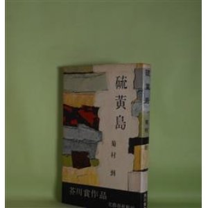 画像: 硫黄島　菊村到　著