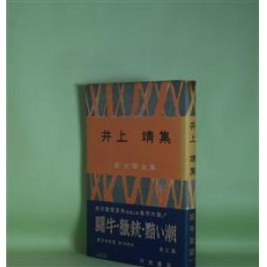 画像: 井上靖集（新文学全集）　井上靖　著