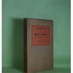 画像: 世襲山林監督（独逸文学叢書　3）　ルードヴィヒ　著/関泰祐　訳