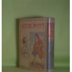 画像: ガリバア旅行記　ジヨナサン・スヰフト　著/平田禿木　訳/岡本帰一　画