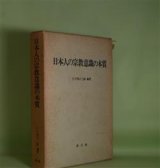 画像: 日本人の宗教意識の本質―日本の諸宗教の共存と相互影響における諸条件を通して　仁戸田六三郎　編著